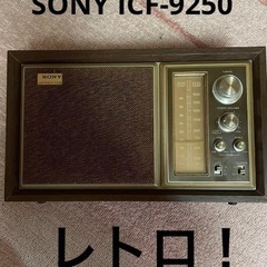 SONY ソニー ラジオ AM FM  昭和レトロ ICF-9250