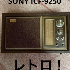 SONY ソニー ラジオ AM FM 昭和レトロ ICF-9250