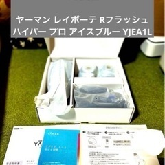 ヤーマン レイボーテ Rフラッシュ ハイパー プロ アイスブルー YJEA1L 