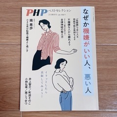 PHPベストセレクション　なぜか機嫌がいい人、悪い人