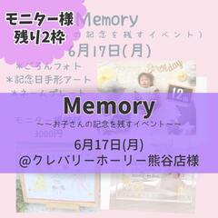 【Memory モニター様ラスト2枠】6/17ベビーイベント@熊谷