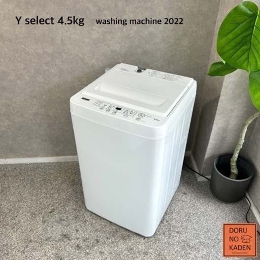 ☑︎ご成約済み Y select 一人暮らし洗濯機 4.5kg✨ 2022年製⭕️