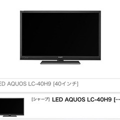 テレビ　SHARP LED AQUOS LC-40H9 [40インチ]