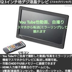 液晶テレビ12.1インチ スマホからYouTube転送可