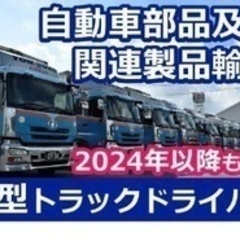 【交通費別途支給】大型トラックドライバー/ブランクOK/社会保険...