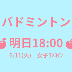 🍎もうすぐ 18:00🍎　6/14(金)　女子ﾜﾝｺｲﾝ　☆東京...