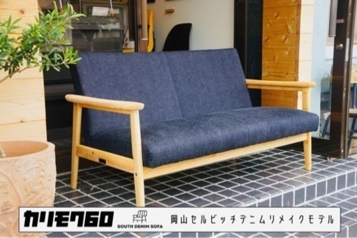 【カリモク60】Kチェア 2シーター 岡山セルビッチデニム リメイクモデル デニムソファ