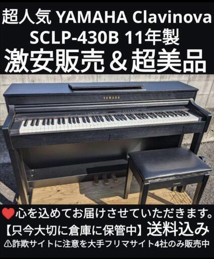 兵庫〜岡山〜鳥取市〜大阪まで配達無料！⑮\n送料込み 人気の YAMAHA 電子ピアノ CLP-430B 11年製 激美品\nジモティーが一番安い！ジモティーが一番安い！ 楽器