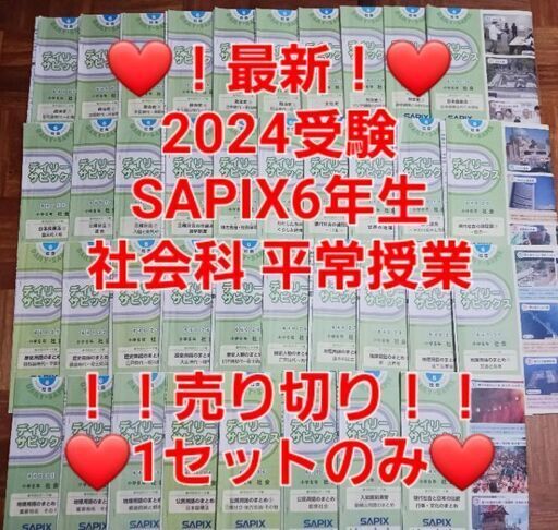 【★最新★2024受験】Sapixサピックス 6年 2023年度版 社会①