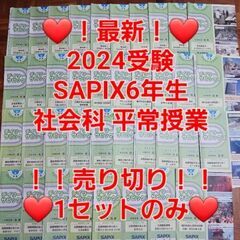 【★最新★2024受験】Sapixサピックス 6年 2023年度...