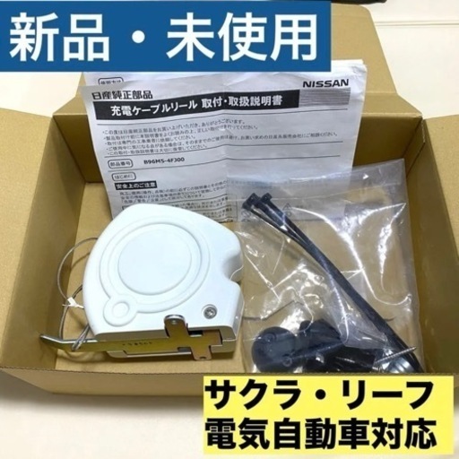 ⭐︎値下げ！！日産純正品　電気自動車用充電ケーブルリール