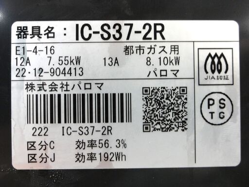 Paloma 都市ガス ガステーブル 2022年製 幅56cm パロマ IC-S37-2R  