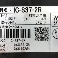 Paloma 都市ガス ガステーブル 2022年製 幅56cm パロマ IC-S37-2R ガスコンロ 右強火 札幌市 中央区 南12条