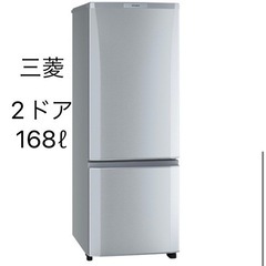 【追記ご確認ください】三菱製冷蔵庫　単身用　2ドア168ℓ