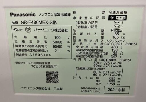 2021年製 パナソニック 6ドア冷凍冷蔵庫 483L 自動製氷 ナノイーX搭載 NR-F486MEX-S ステンレスシルバー 中古家電 店頭引取歓迎 R8404