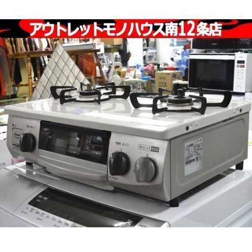 リンナイ 都市ガステーブル 2019年製 RT34NJH 左強火 2口コンロ ガスコンロ ベージュ系 札幌市 中央区 南12条