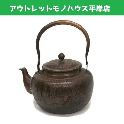 北越堂 銅瓶 槌目模様　本体高さ12.5cm（持ち手込25.5）蓋径 11cm/最大径17cm　湯沸 打ち出し 銅器 茶器　やかん　☆ PayPay(ペイペイ)決済可能 ☆ 札幌市 豊平区 平岸 平岸店