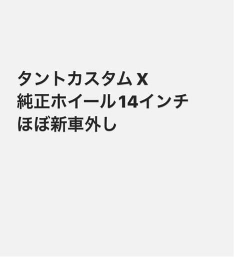 新型タントカスタム 純正ホイールタイヤセット LA650S