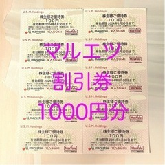 マルエツ割引券1000円分