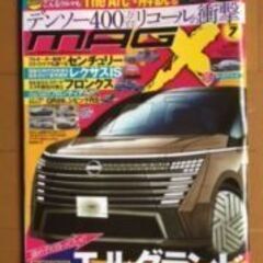 新車スクープ雑誌　MAG-X7月号　差し上げます