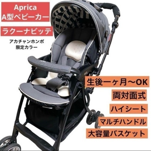 生後一ヶ月〜OK！　Aprica　A型ベビーカー　ラクーナビッテ　両対面　自立