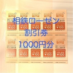 相鉄ローゼン割引券1000円分