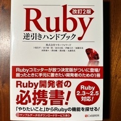 Ruby逆引きハンドブック-Ruby2.3〜2.5対応