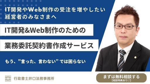 IT開発 \u0026 Web制作のための業務委託契約書作成サービス