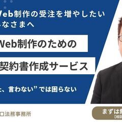 IT開発 & Web制作のための業務委託契約書作成サービス IT開発 & Web制作のための業務委託契約書作成サービス