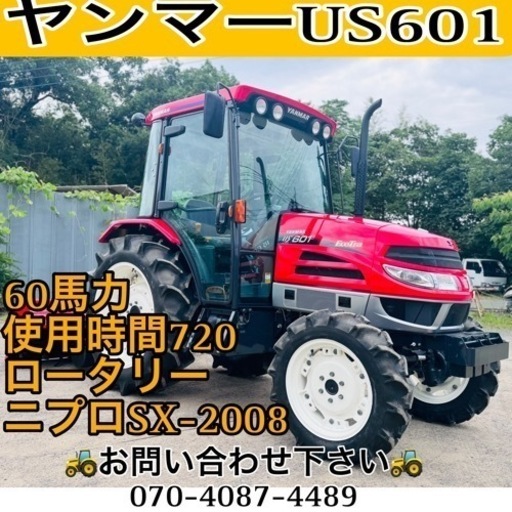 ヤンマートラクターUS601●エコトラ● 60馬力 ●使用時間720 ●ニプロロータリーSX2008【埼玉県】 ヤンマートラクターUS601○エコトラ○ 60馬力 ○使用時間720 ○ニプロ