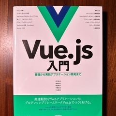 Vue.jp入門-基礎から実践アプリケーション開発まで