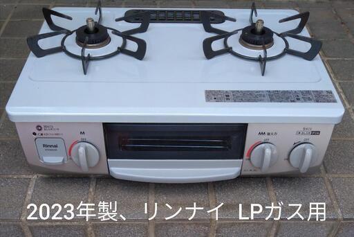 2023年製、リンナイ LPガス用