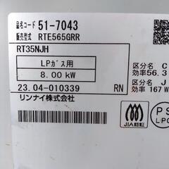 2023年製、リンナイ LPガス用