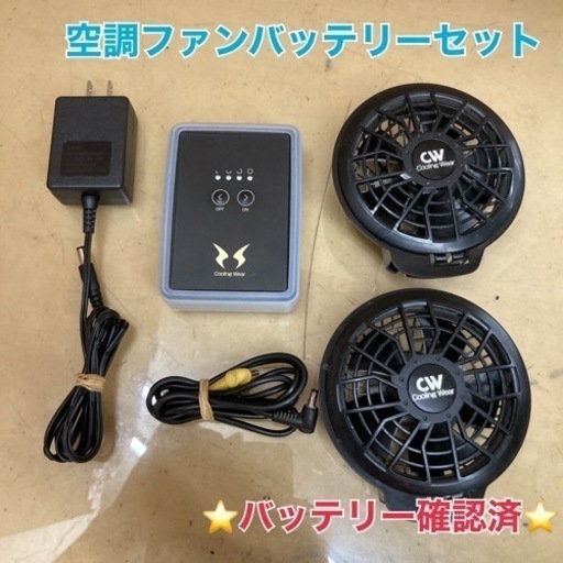 S743 ⭐ 空調風神服 空調ファンバッテリーセット RD9890J ✨バッテリー確認済み