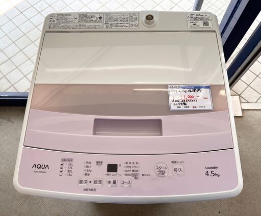 札幌 東区 アクア/AQUA 4.5㎏ 全自動洗濯機 AQW-S4E4(KP) 2017年製 ピンク系 生活家電