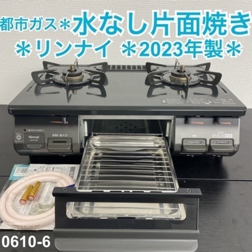 【ご来店限定】＊ リンナイ  都市ガス 2023年製＊