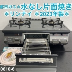 【ご来店限定】＊ リンナイ  都市ガスコンロ　2023年製＊1003-3 ご来店限定】＊ リンナイ 都市ガスコンロ 2023年製＊0528-11