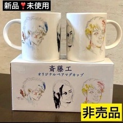 【新品❣️未使用】斎藤工　非売品　ペア　オリジナル　マグカップ