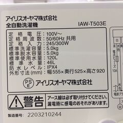 （7/15受渡済）JT8897【IRISOHYAMA/アイリスオーヤマ 5.0㎏洗濯機】美品 2022年製 IAW-T503E 家電 洗濯 簡易乾燥付