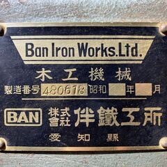 中古]自動鉋盤 PB-450 株式会社伴鐵工所