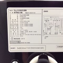 (6/20受渡済)JT8899【NITORI/ニトリ 6.0㎏洗濯機】美品 2022年製 NTR60BK 家電 洗濯 簡易乾燥付