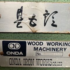 中古]自動送り機付面取り仕上盤 恩田鉄工