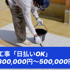 防水工事「日払いOK」月給300,000円〜500,000円