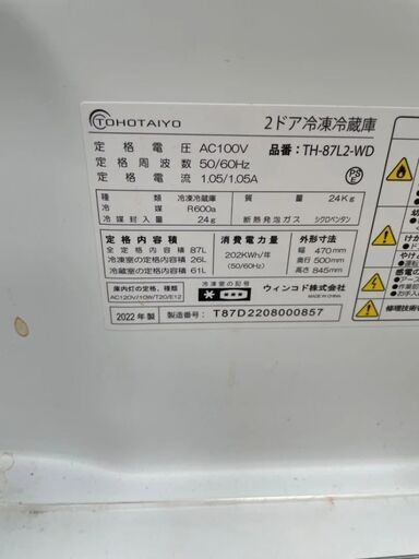 E12　TOHOTAIYO 2ドア冷蔵庫 TH-87K2-WD 87L 2022年製