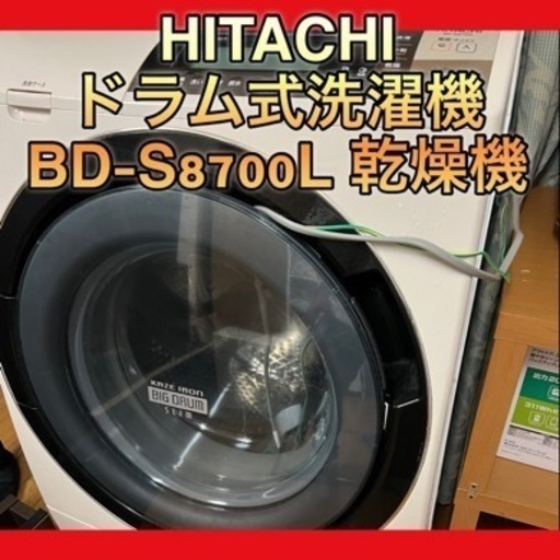 【再販】HITACHI ドラム式洗濯機 BD-S8700L 乾燥機