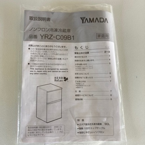 YAMADA　ノンフロン冷凍冷蔵庫　90L　YRZ-C09B1　2017年製