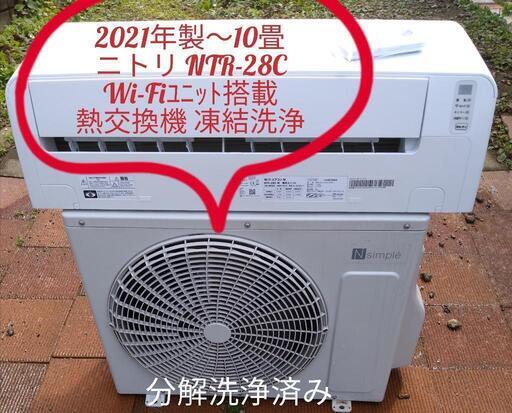 ★ご予約済み、◎設置込み、2021年製 ニトリ NTR-28C ～10畳
