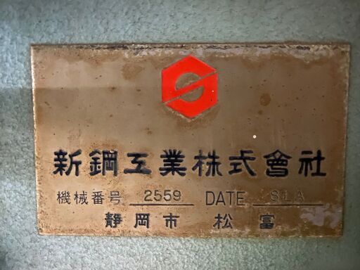 中古]木工刃物研磨機 SLA555-510 新鋼工業株式会社