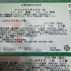京都芸術花火チケット2024 2枚連番