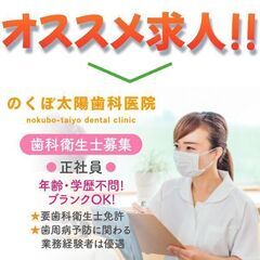 ⭕️【正社員】のくぼ太陽歯科医院 《ブランクOK》歯科衛生士募集！